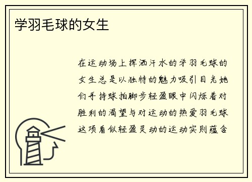 学羽毛球的女生