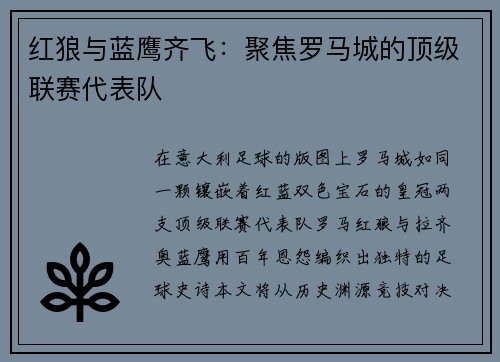 红狼与蓝鹰齐飞：聚焦罗马城的顶级联赛代表队