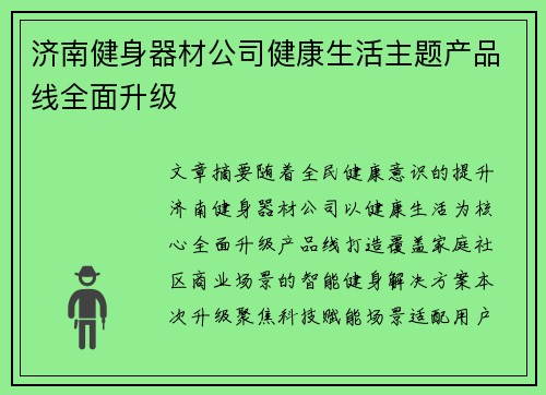 济南健身器材公司健康生活主题产品线全面升级