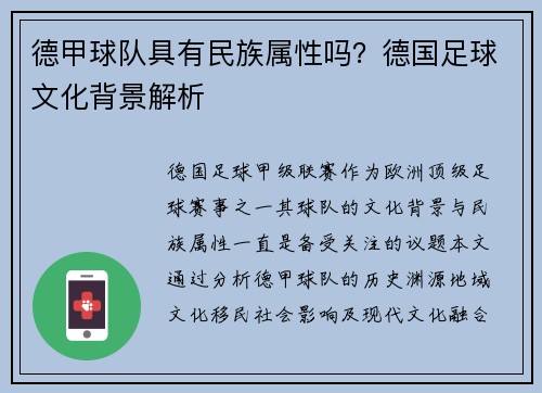 德甲球队具有民族属性吗？德国足球文化背景解析