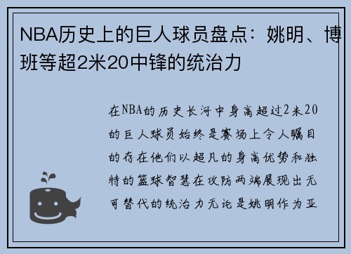 NBA历史上的巨人球员盘点：姚明、博班等超2米20中锋的统治力
