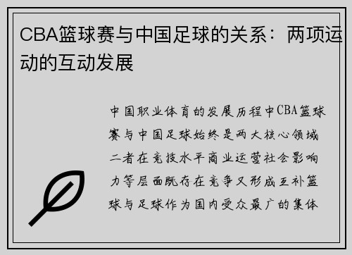 CBA篮球赛与中国足球的关系：两项运动的互动发展