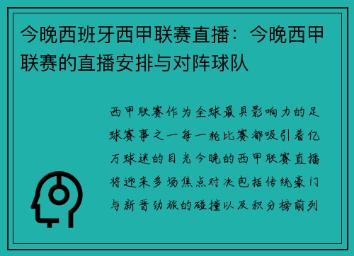 今晚西班牙西甲联赛直播：今晚西甲联赛的直播安排与对阵球队