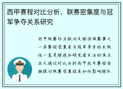 西甲赛程对比分析，联赛密集度与冠军争夺关系研究