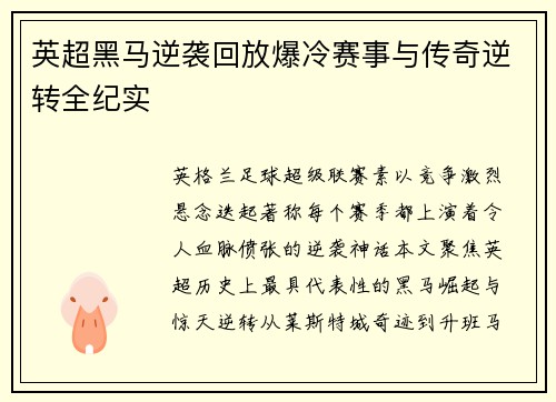 英超黑马逆袭回放爆冷赛事与传奇逆转全纪实