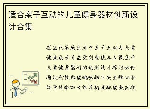适合亲子互动的儿童健身器材创新设计合集