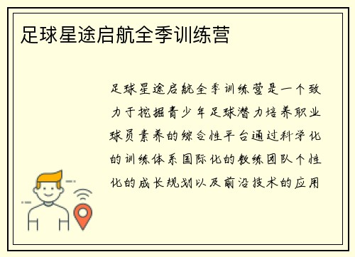 足球星途启航全季训练营