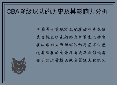 CBA降级球队的历史及其影响力分析