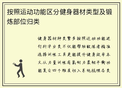 按照运动功能区分健身器材类型及锻炼部位归类