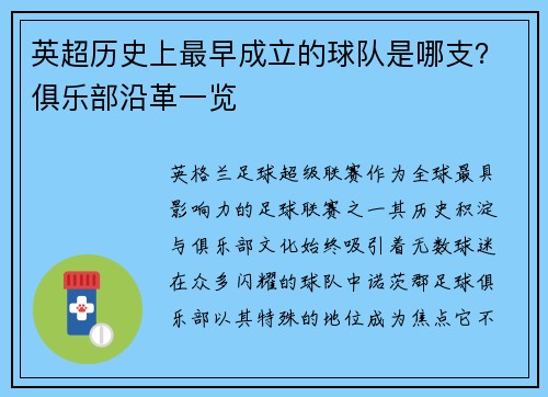英超历史上最早成立的球队是哪支？俱乐部沿革一览