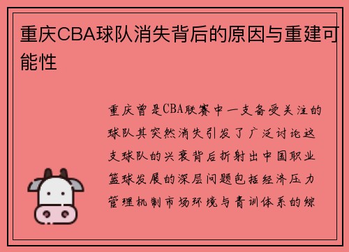 重庆CBA球队消失背后的原因与重建可能性