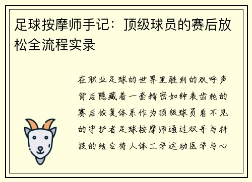 足球按摩师手记：顶级球员的赛后放松全流程实录