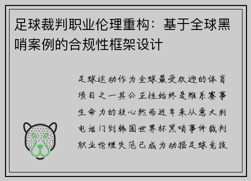 足球裁判职业伦理重构：基于全球黑哨案例的合规性框架设计