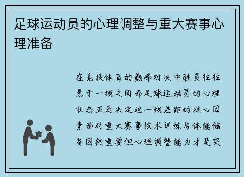 足球运动员的心理调整与重大赛事心理准备
