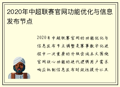 2020年中超联赛官网功能优化与信息发布节点