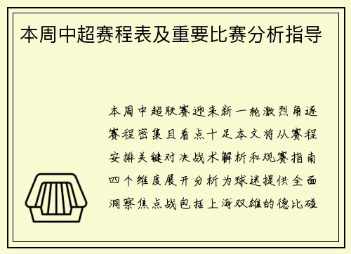 本周中超赛程表及重要比赛分析指导