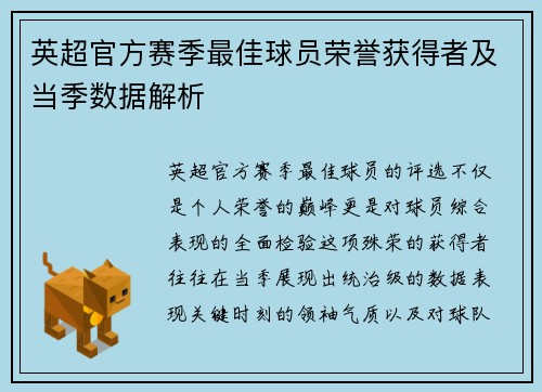 英超官方赛季最佳球员荣誉获得者及当季数据解析