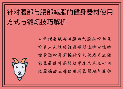 针对腹部与腰部减脂的健身器材使用方式与锻炼技巧解析