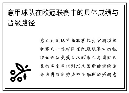 意甲球队在欧冠联赛中的具体成绩与晋级路径