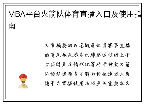 MBA平台火箭队体育直播入口及使用指南