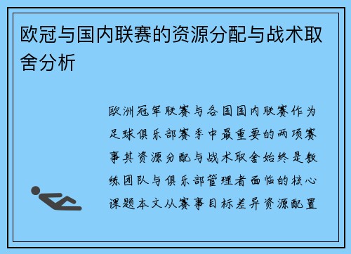 欧冠与国内联赛的资源分配与战术取舍分析