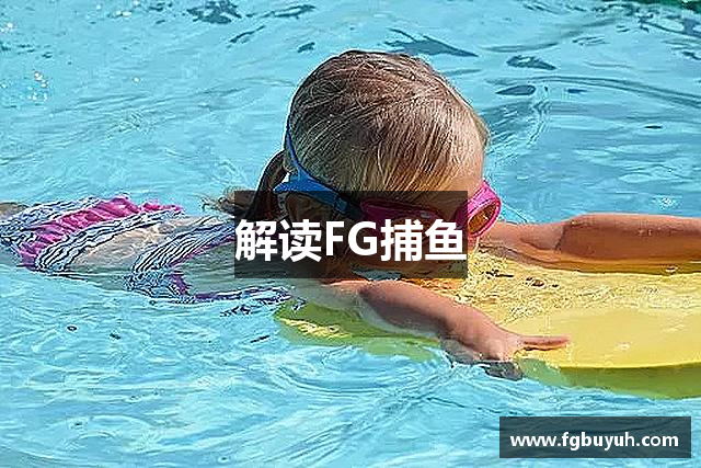 解读FG捕鱼