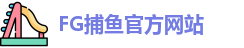 FG捕鱼